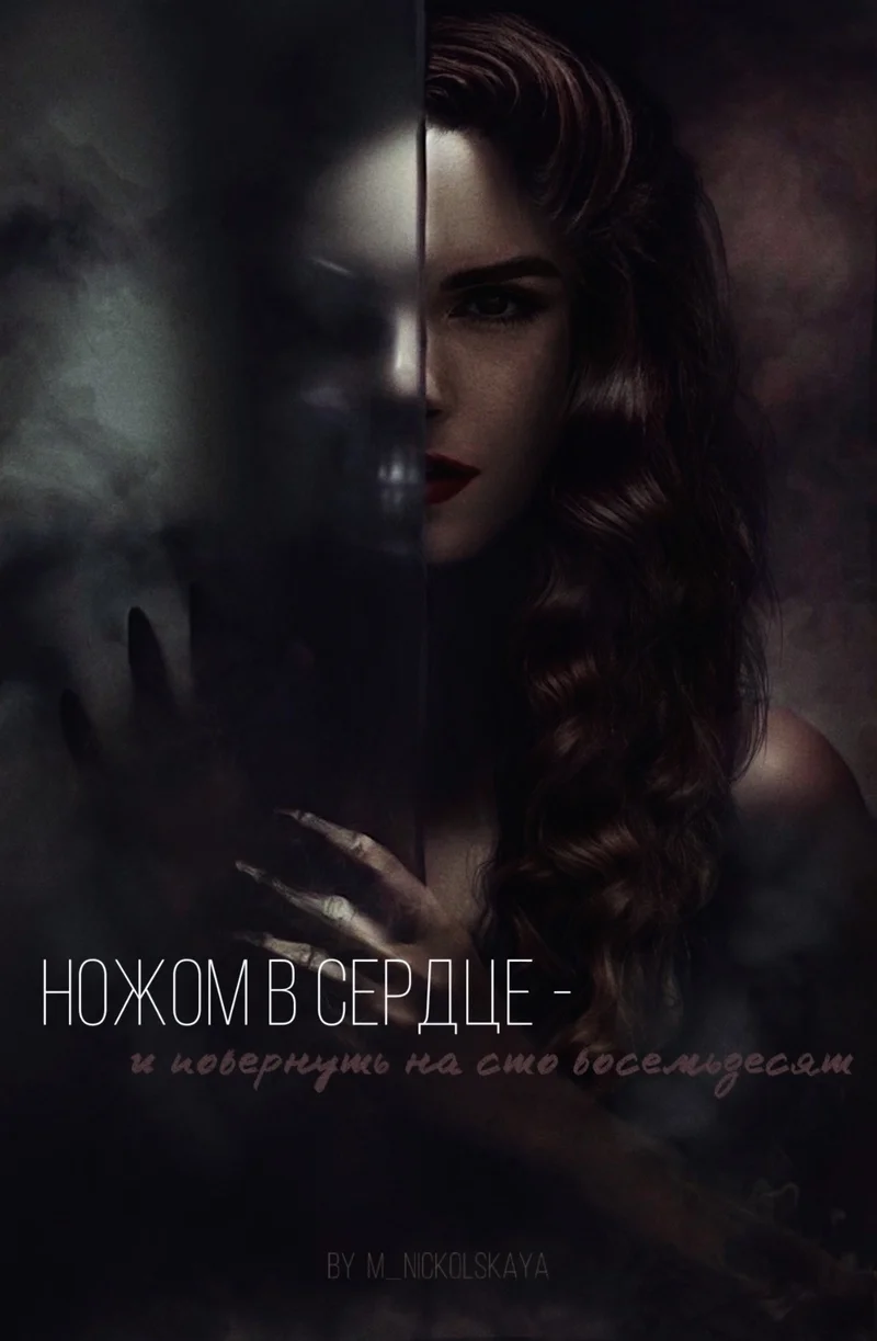 Обложка Ножом в сердце - и повернуть на сто восемьдесят