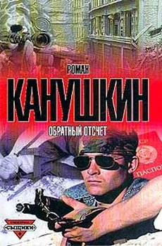 Обложка Обратный отсчет