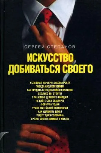 Обложка Искусство добиваться своего