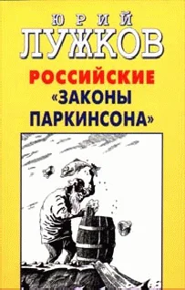 Обложка Российские законы Паркинсона