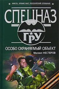 Обложка Особо охраняемый объект