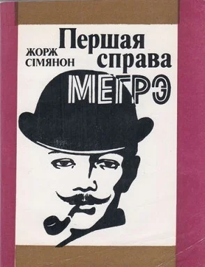 Обложка Першая справа Мэгрэ