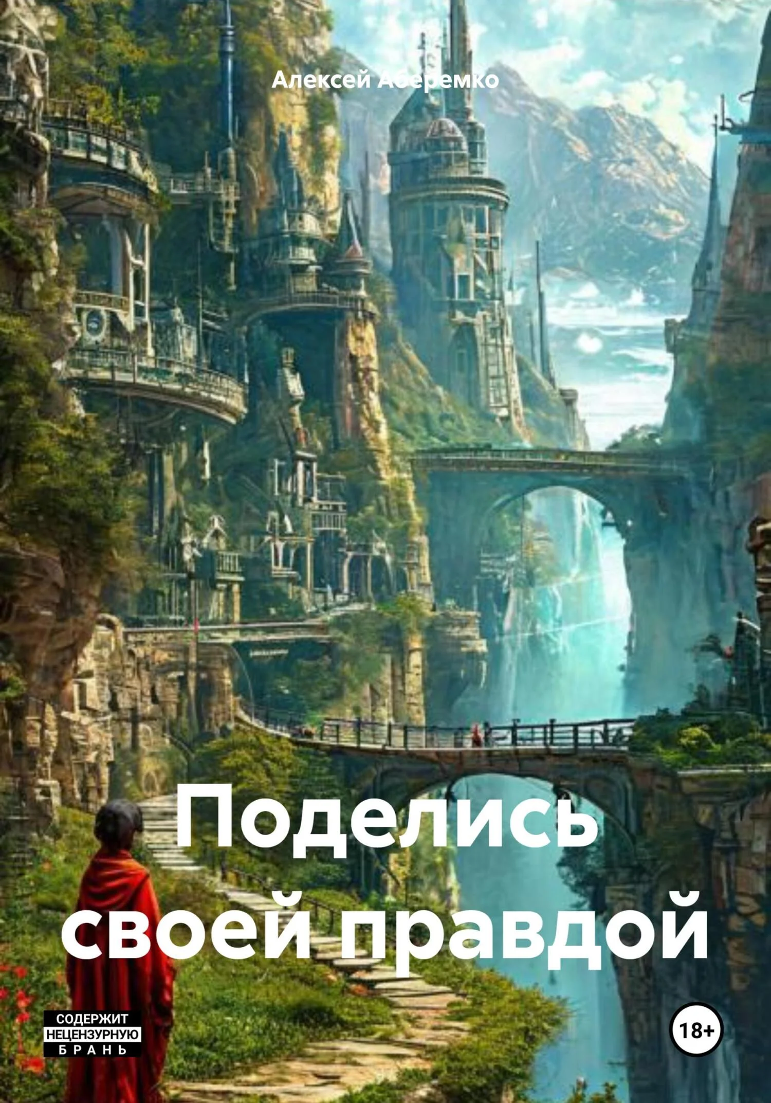Обложка Поделись своей правдой