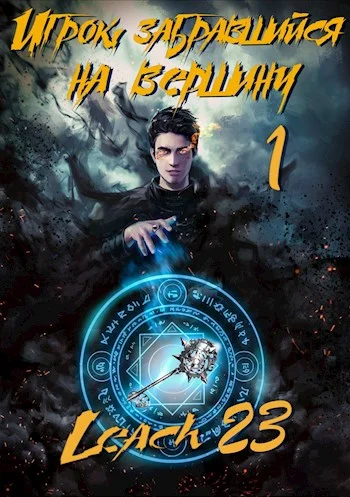 Обложка Игрок, забравшийся на вершину. Том 1