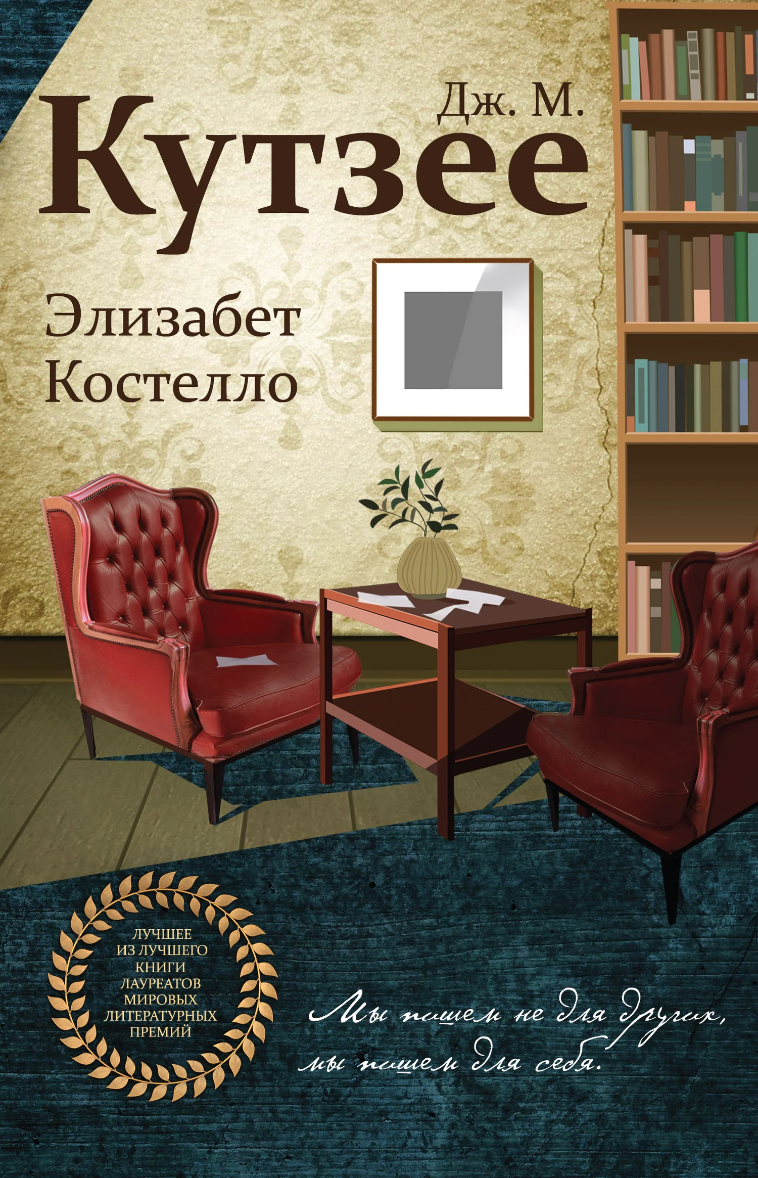 Обложка Элизабет Костелло
