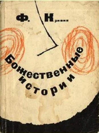 Обложка Божественные истории