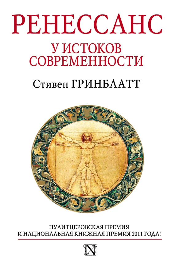 Обложка Ренессанс. У истоков современности