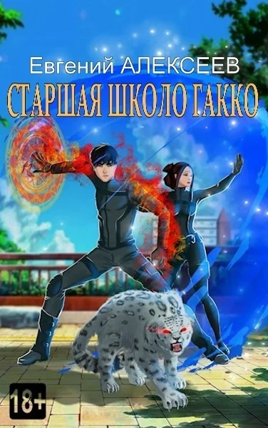 Обложка Старшая школа Гакко #35