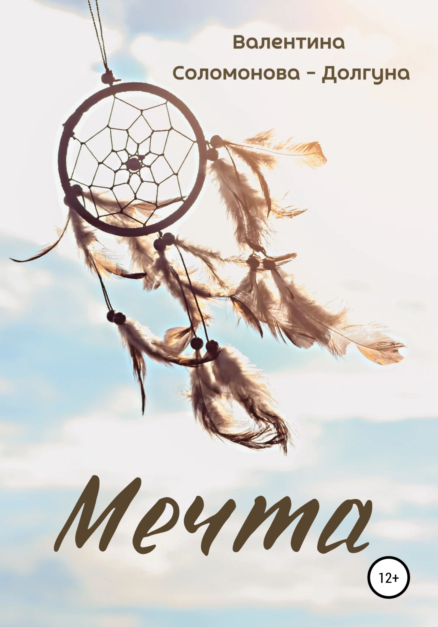 Обложка Мечта