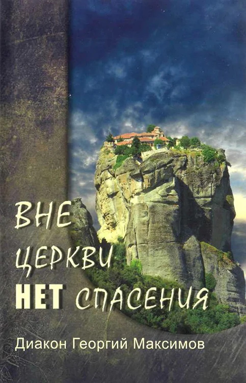 Обложка Вне церкви нет спасения