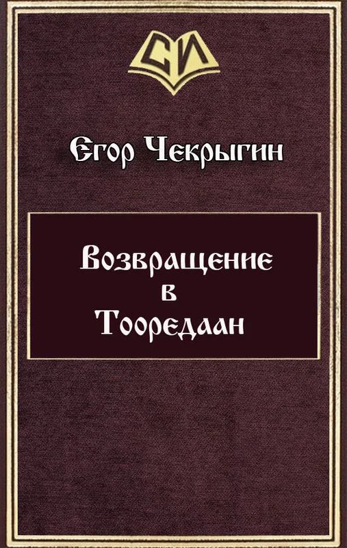 Обложка Возвращение в Тооредаан