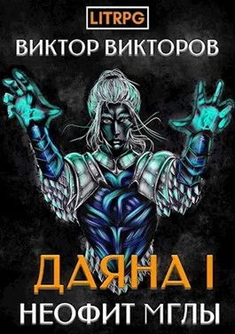 Обложка Неофит Мглы