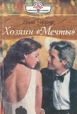 Обложка Хозяин «Мечты»