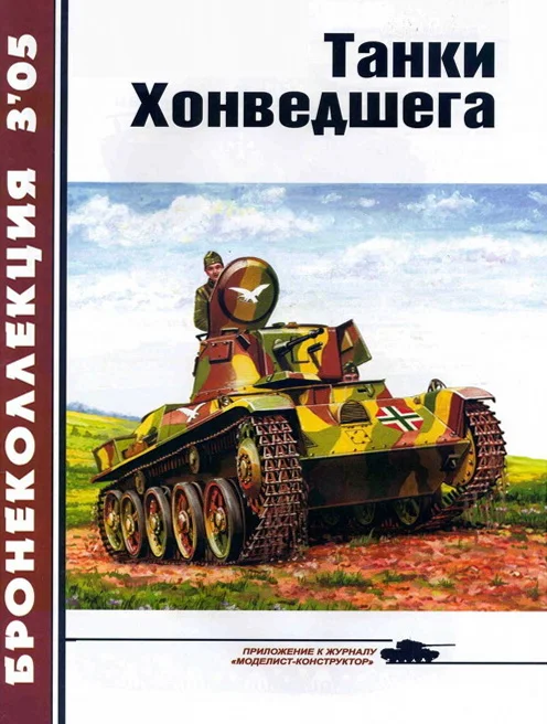Обложка Танки Хонведшега