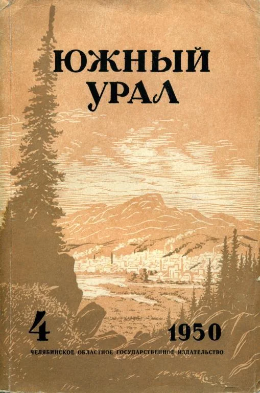 Обложка Южный Урал, №4