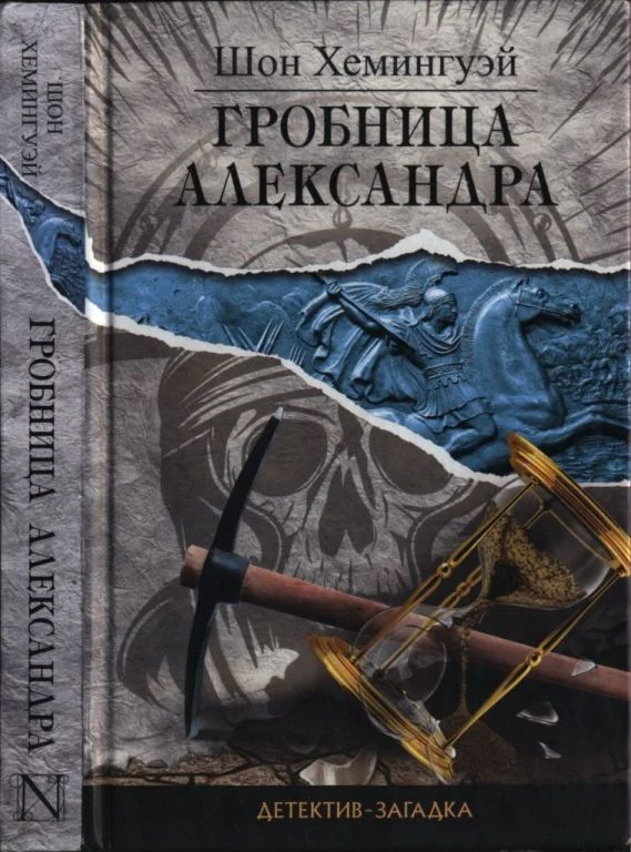 Обложка Гробница Александра