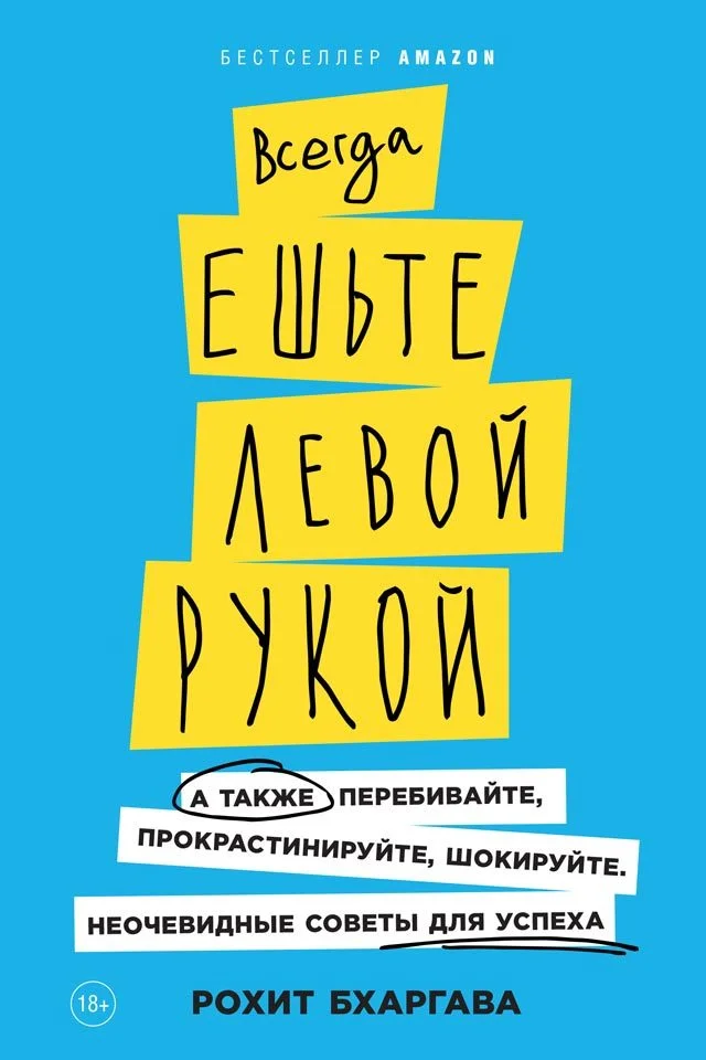 Обложка Всегда ешьте левой рукой. А также перебивайте, прокрастинируйте, шокируйте
