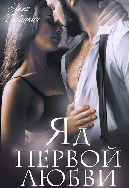 Обложка Яд первой любви (СИ)