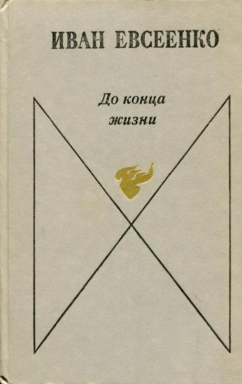 Обложка До конца жизни