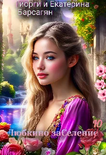 Обложка Любкино заселение(ю)