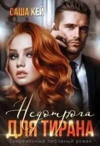 Обложка Недотрога для тирана