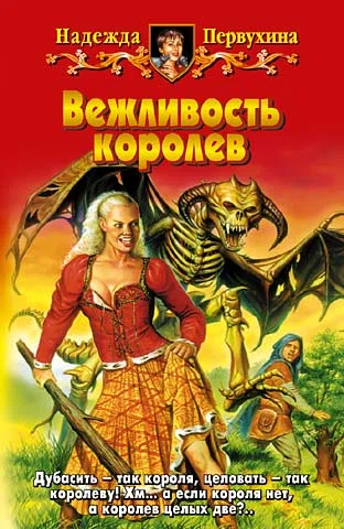 Обложка Вежливость королев