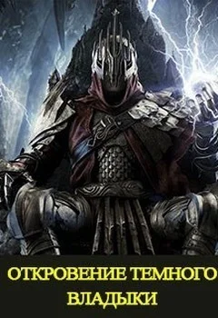 Обложка Откровение Темного Владыки