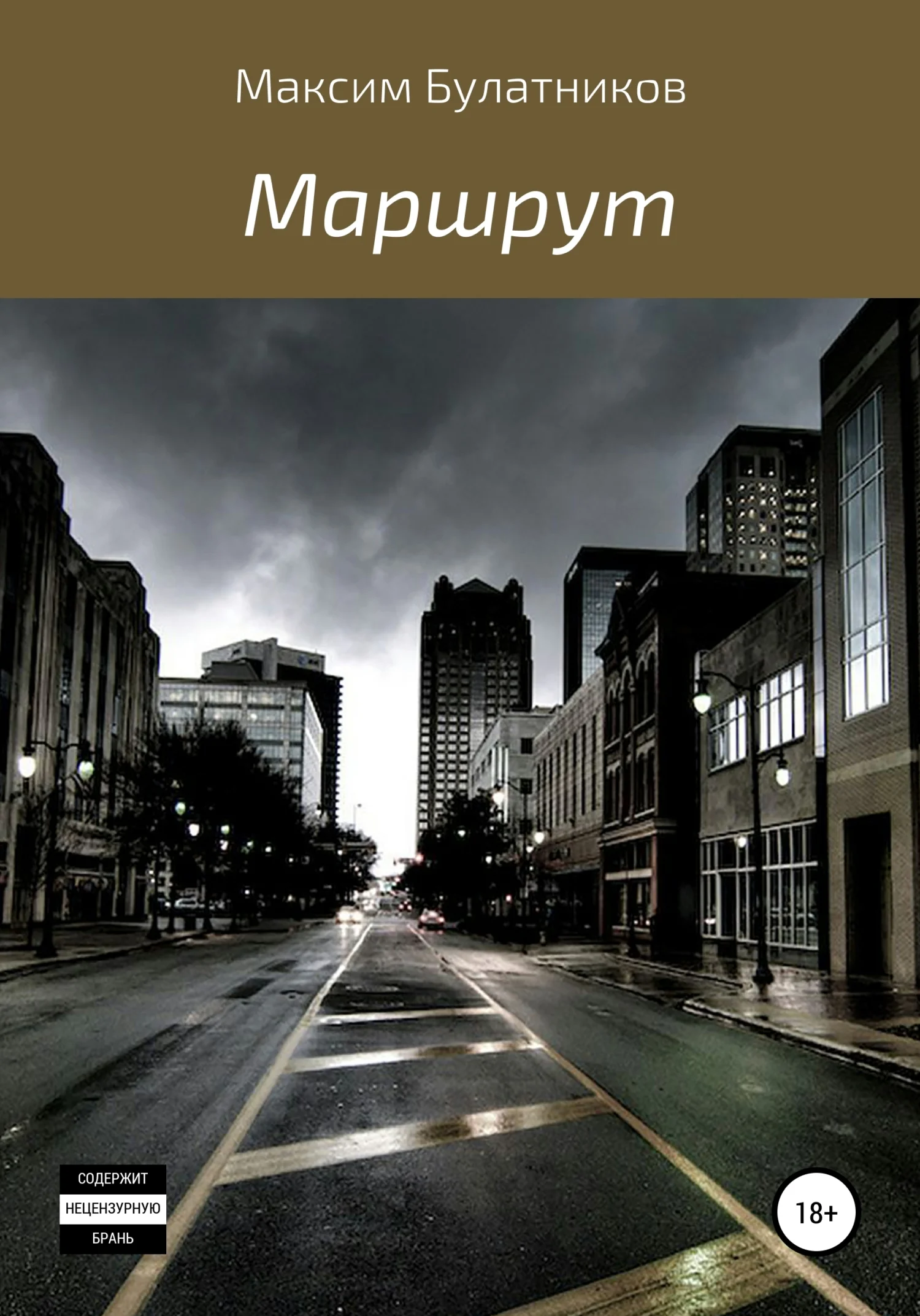 Обложка Маршрут