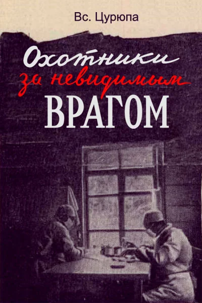 Обложка Охотники за невидимым врагом