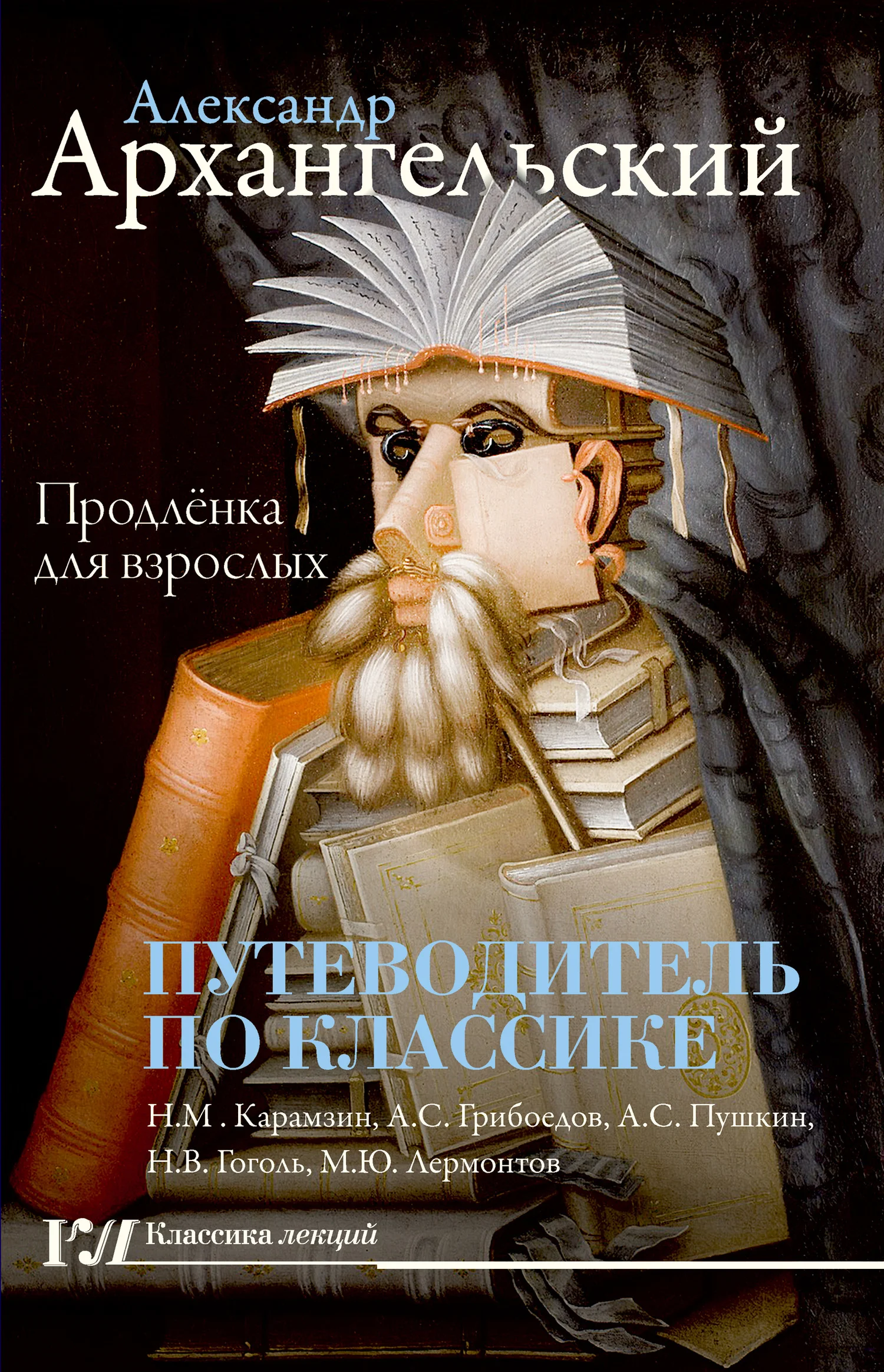 Обложка Путеводитель по классике. Продленка для взрослых