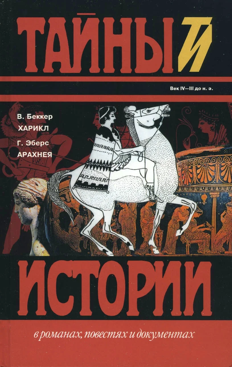 Обложка Харикл. Арахнея