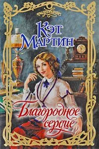Обложка Благородное сердце