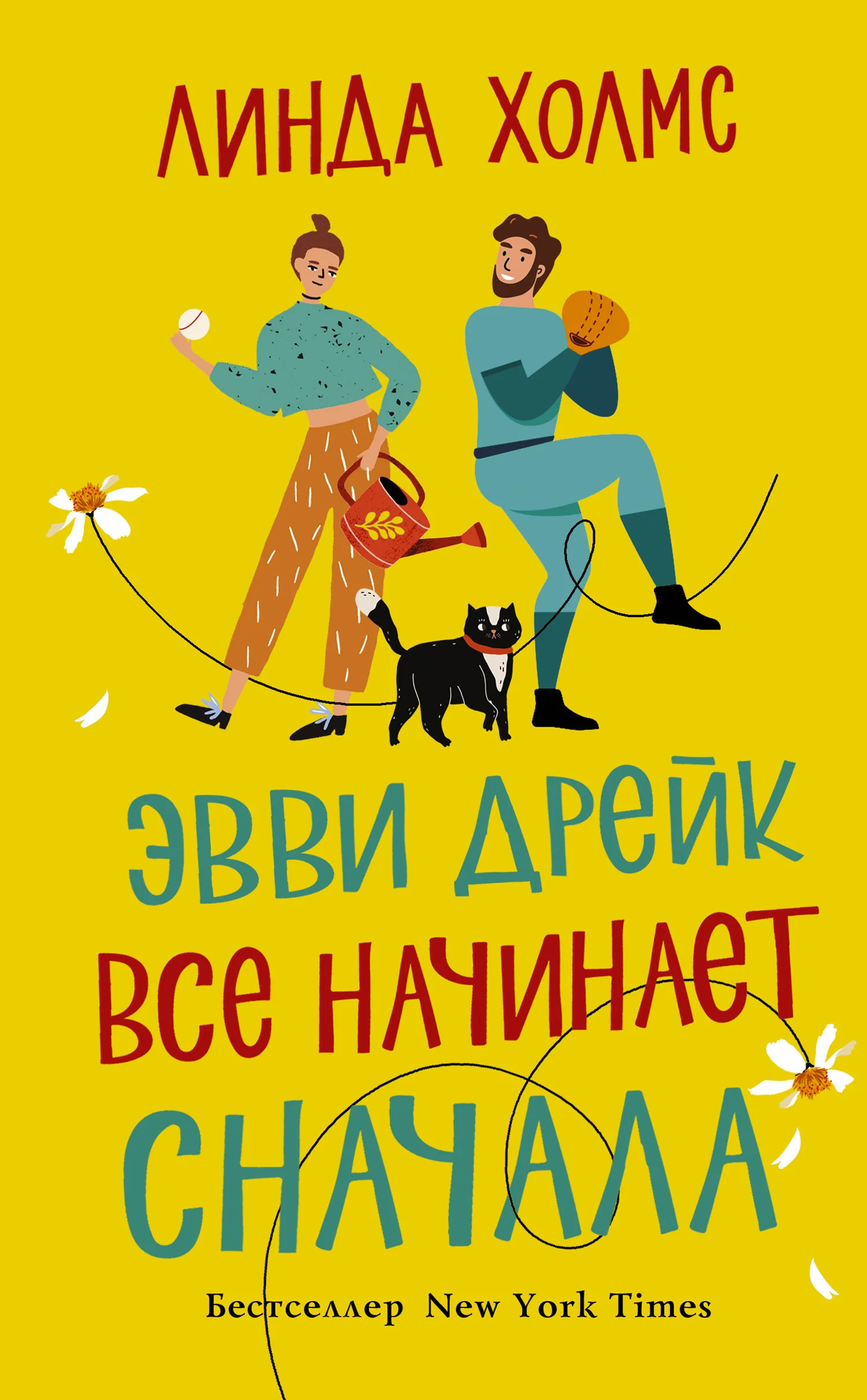 Обложка Эвви Дрейк все начинает сначала
