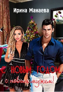 Обложка С Новым годом, с новым мужем!