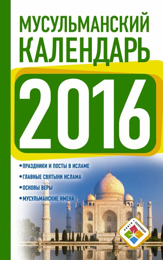 Обложка Мусульманский календарь на 2016 год