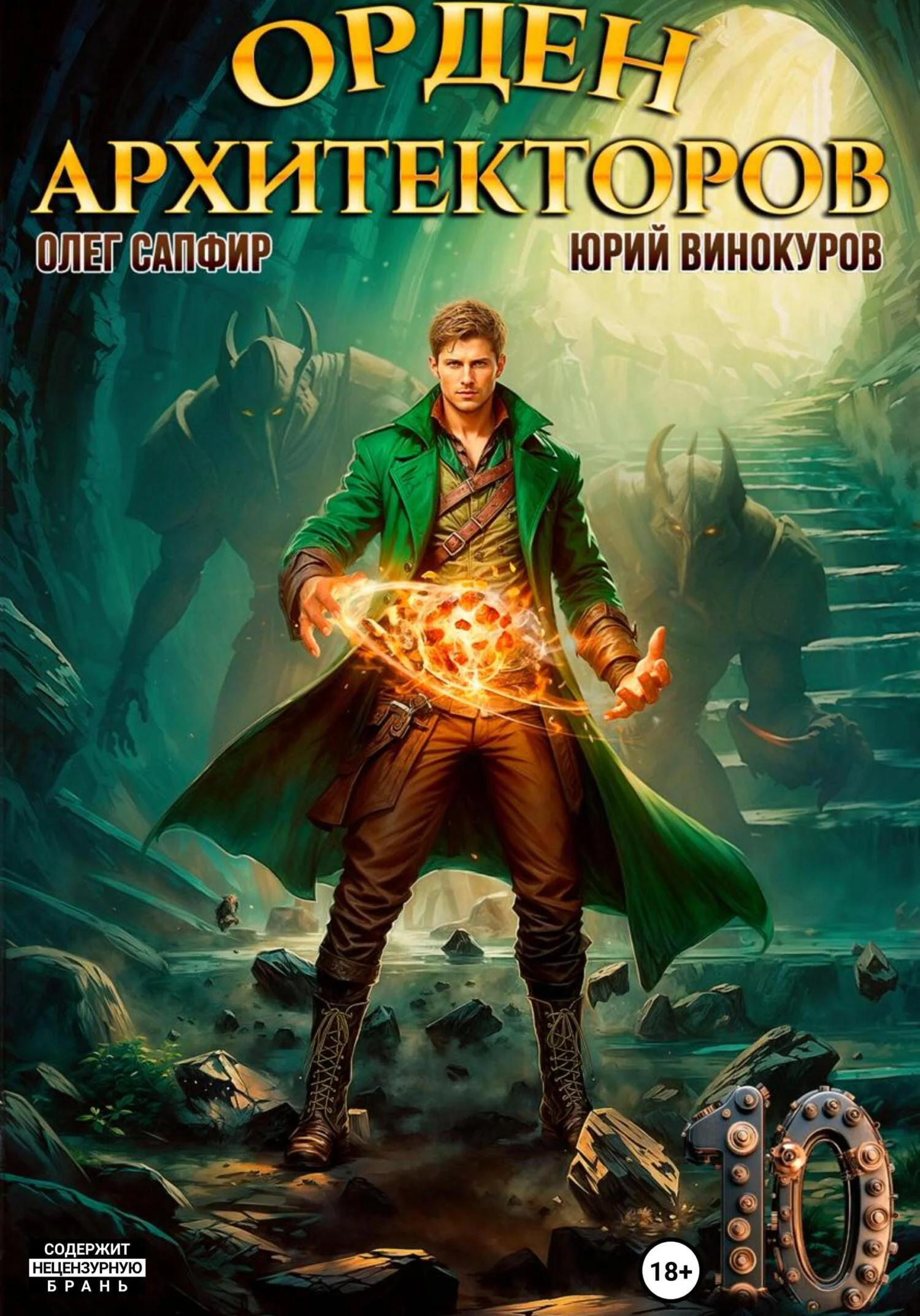 Обложка Орден Архитекторов 10
