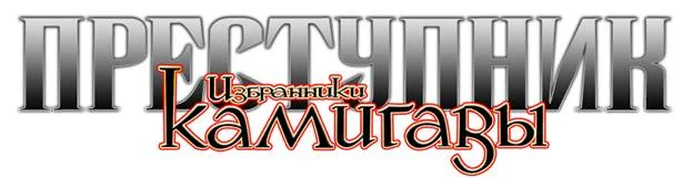 Обложка Преступник: Избранники Камигавы