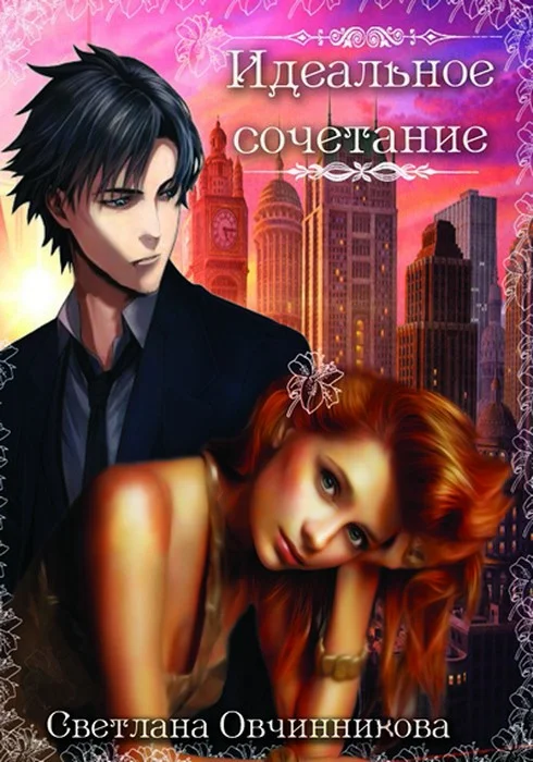 Обложка Идеальное сочетание (СИ)