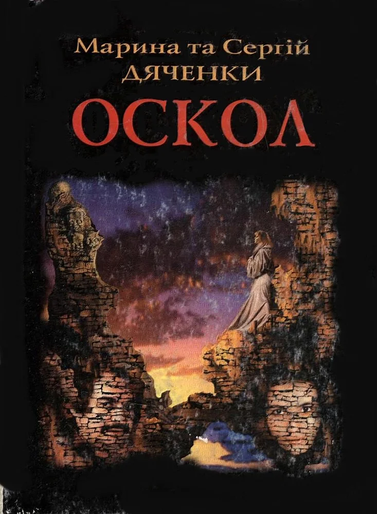 Обложка Оскол