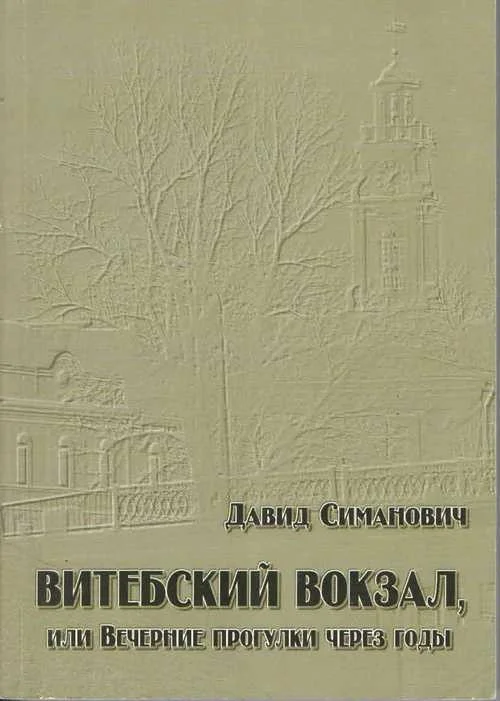 Обложка Витебский вокзал, или Вечерние прогулки через годы
