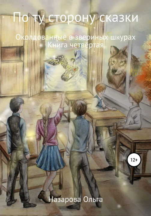 Обложка Околдованные в звериных шкурах