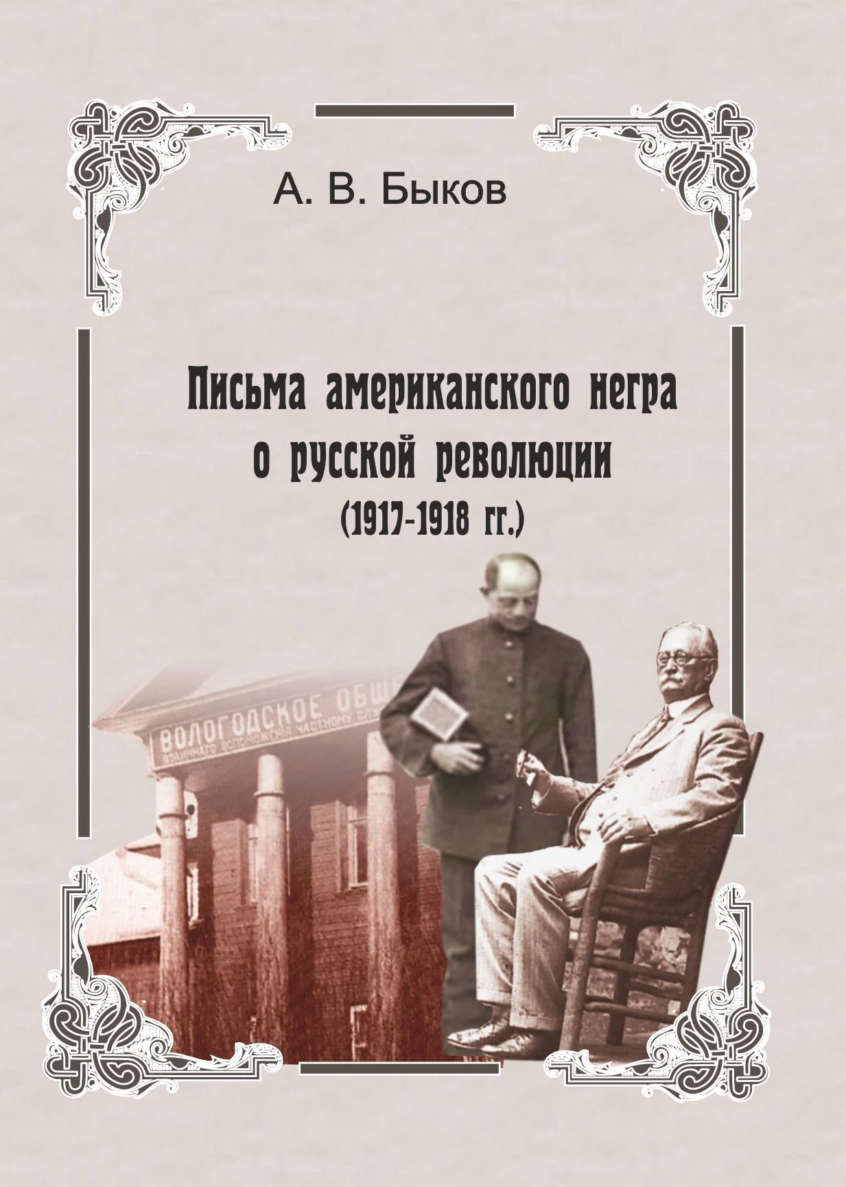 Обложка Точка зрения слуги. Письма американского негра о русской революции (1917-1918 гг.)