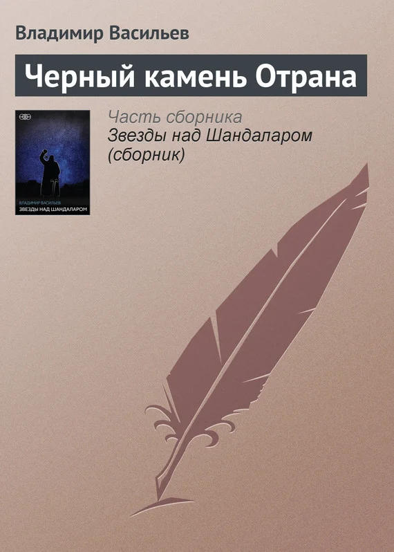 Обложка Черный камень Отрана