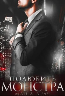 Обложка Полюбить Монстра