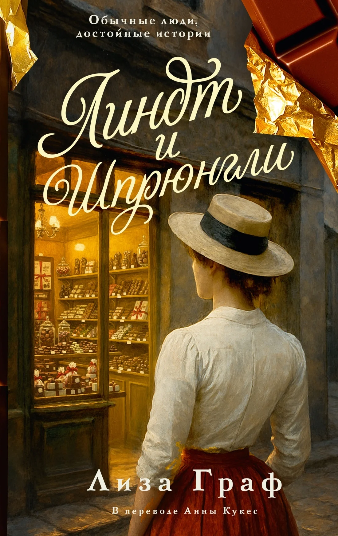 Обложка Линдт и Шпрюнгли