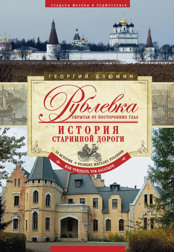 Обложка Рублевка, скрытая от посторонних глаз. История старинной дороги
