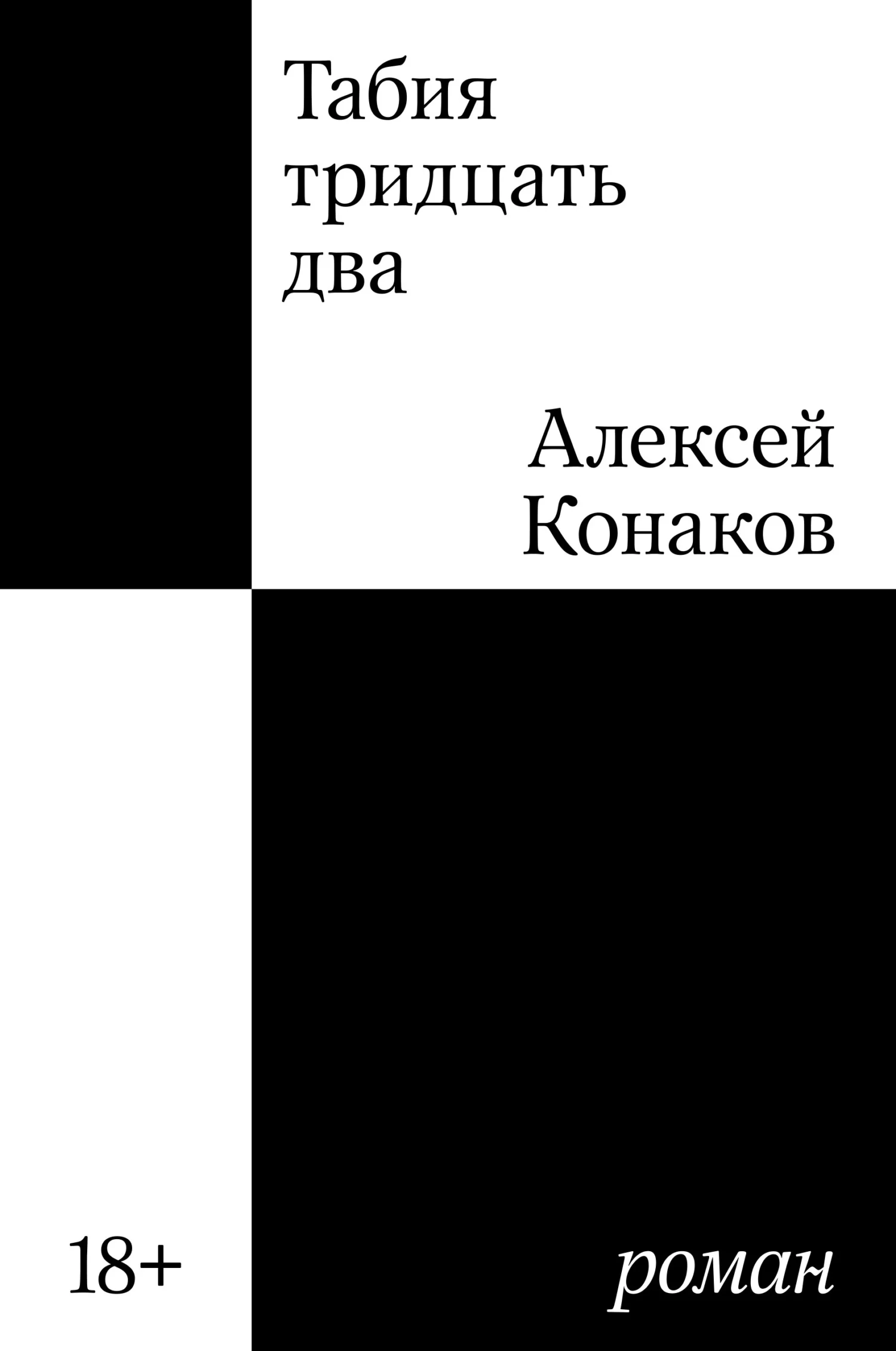 Обложка Табия тридцать два
