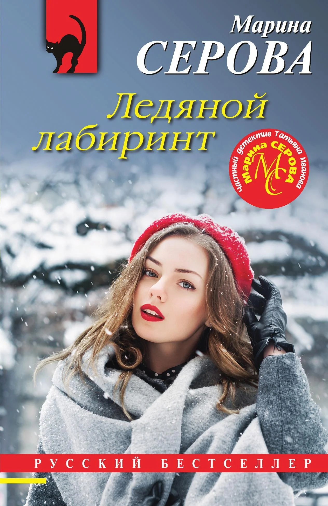 Обложка Ледяной лабиринт