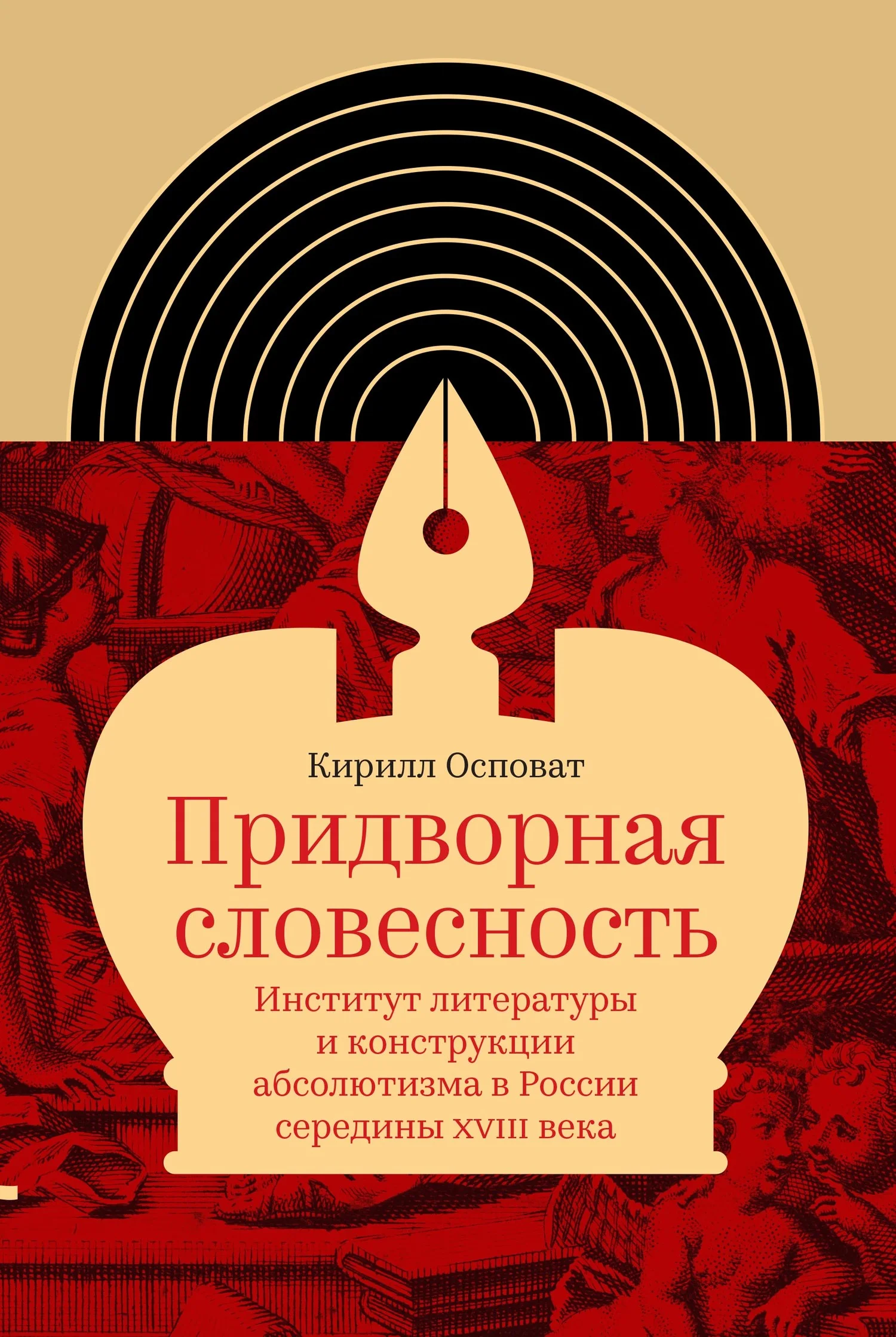 Обложка Придворная словесность: институт литературы и конструкции абсолютизма в России середины XVIII века