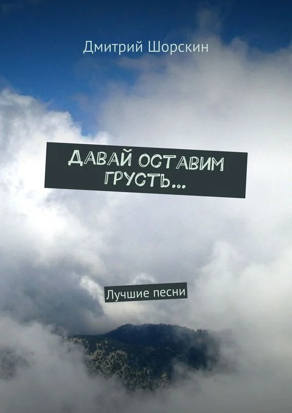 Обложка Давай оставим грусть…